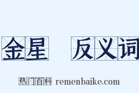 金星礜反义词是什么意思的图片